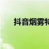 抖音煙霧特效怎么弄（抖音煙霧特效）