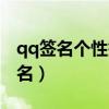 qq簽名個性簽名男（受歡迎的qq男生個性簽名）