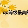 qq等級最高的是多少級（一起來了解下吧）