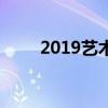 2019藝術字體手繪（2019藝術字）