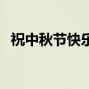 祝中秋節快樂的話（有關中秋快樂的說說）