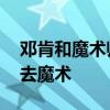 鄧肯和魔術師誰的地位高 鄧肯當時為什么沒去魔術 
