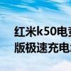 紅米k50電競版充電設置在哪 紅米K50電競版極速充電怎么打開 