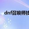 dnf召喚師技能欄不夠用（具體解決方法）