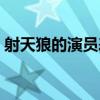 射天狼的演員表（射天狼的演員表簡單介紹）