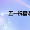 五一祝福語大全（給大家推薦這幾句）
