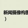 新聞攝像構圖方法（新聞攝影的構圖技巧精選）