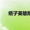 痞子英雄陳琳結局（故事講述了什么）