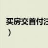 買房交首付注意事項（買房交首付要注意什么）