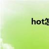 hot怎么讀（hot怎么造句）