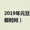 2019年元旦放假時間表全年（2019年元旦放假時間）