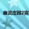 幽靈莊園2完整攻略（幽靈莊園秘密2攻略）