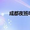 成都夜班8路公交車路線（途徑站點）
