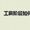 工薪階層如何理財（工薪階層理財的方法）