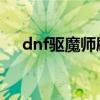 dnf驅魔師刷圖加點（下面就告訴大家）