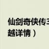 仙劍奇俠傳3李逍遙穿越是哪一集（李逍遙穿越詳情）
