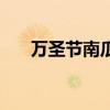萬圣節南瓜妖在哪（萬圣南瓜妖在哪）