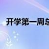 開學第一周總結（怎么寫第一周的周總結）