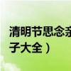 清明節思念親人的句子（清明節思念親人的句子大全）