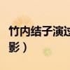 竹內結子演過的電影（竹內結子出演過什么電影）