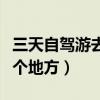 三天自駕游去哪里玩比較好（最值得推薦的幾個地方）