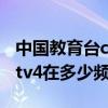 中國教育臺cetv4在多少頻道（中國教育臺cetv4在多少頻道呢）