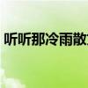聽聽那冷雨散文賞析（聽聽那冷雨散文介紹）