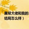 黑幫大佬和我的365日結局是什么（黑幫大佬和我的365日結局怎么樣）