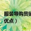 服裝導購員銷售技巧（準確地說出各類服裝的優點）