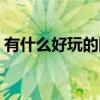 有什么好玩的網游（大型網游有哪些好玩的）