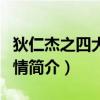狄仁杰之四大天王票房（狄仁杰之四大天王劇情簡介）