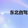 東北自駕游攻略（各自有什么特點）