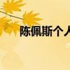 陳佩斯個人資料（關于陳佩斯的簡介）