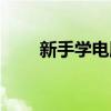 新手學電腦培訓課程（新手學電腦）