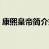 康熙皇帝簡介妃子（康熙皇帝內容簡介妃子）