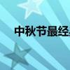 中秋節最經典祝福語（簡短暖心的句子）