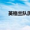 英格蘭隊歷史介紹 英格蘭隊歷屆隊長 