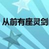 從前有座靈劍山評價（大家一起來了解下吧）