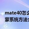 mate40怎么升級鴻蒙系統（mate40升級鴻蒙系統方法介紹）