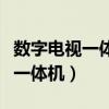 數字電視一體機是什么意思（什么是數字電視一體機）