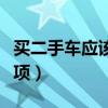 買二手車應該注意哪些問題（買二手車注意事項）