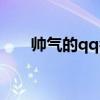 帥氣的qq名字（帥氣的qq名字大全）