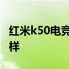 紅米k50電競版和旗艦版 紅米k50電競版怎么樣 
