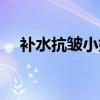 補水抗皺小妙招（皮膚去皺保濕小妙招）