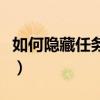 如何隱藏任務欄圖標（隱藏任務欄圖標的方法）