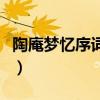 陶庵夢憶序詞類活用（陶庵夢憶序有什么特點）