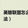 英雄聯盟怎么進不去（英雄聯盟進不去解決辦法）