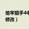 地牢獵手4中國區技能修改（地牢獵手4技能修改）