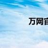 萬網官網可靠嗎（萬網官網）