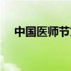 中國醫師節文案（關于中國醫師節文案）